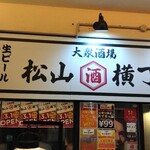 大衆酒場 松山横丁 - 