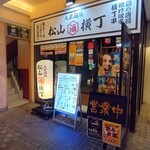 大衆酒場 松山横丁 - 