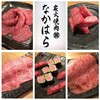 炭火焼肉 なかはら