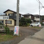 中華そば専門 とんちぼ - 