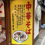 大衆中華そば喜楽 - 