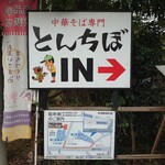 中華そば専門 とんちぼ - 