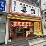 大衆中華そば喜楽 - 