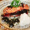 黒川 ゆうあん亭
