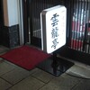 雲龍亭 本店