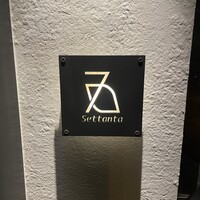 セッタンタ - 