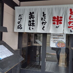 とんかつ こめ山 - 入り口