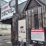 とんかつ こめ山 - 