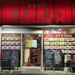 中華料理餃子の屋台 - 
