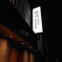 焼肉 高麗ガーデン 南堀江店 - 