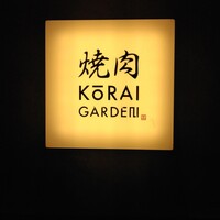 焼肉 高麗ガーデン 南堀江店 - 