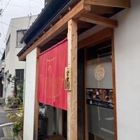 うなぎ家 しば福や - 