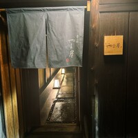 富小路 やま岸 - 