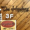 ザ・ハンバーグ