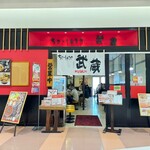 ちゃーしゅうや 武蔵 - 