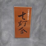 日本橋水天宮 七灯舎 - 店舗表札