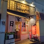 大衆日本酒バル ふとっぱらや - 