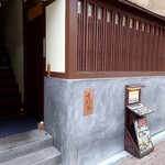 日本橋水天宮 七灯舎 - 店舗外観