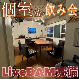 完全個室／ソファータイプ　10名利用可能