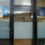 ちょっと寿しでも喰ってくかな、的な外観。