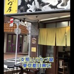 支那ソバ かづ屋 - 