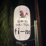 炭火焼き鳥フィーネ - 