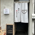 煮干しNoodles Nibo Nibo Cino - 
