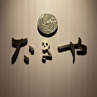 たきや - 
