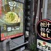 汁なし担担麺専門 キング軒  神田スタンド