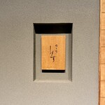 橦木町 しみず - 