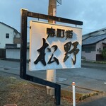 寿酊姫 松野 - 