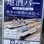 栃木地酒館 登屋本店 - 