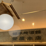 栃木地酒館 登屋本店 - 