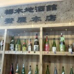 栃木地酒館 登屋本店 - 