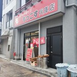 もっこす - 外観