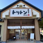 回転寿しトリトン 旭神店 - 