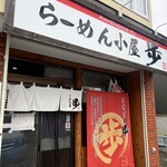 らーめん小屋 歩 - 外観