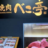 ベこ亭 自由が丘店 - 