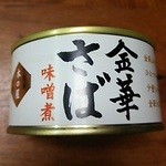 Kinoya Ishinomaki Suisan - 金華サバの味噌煮（300円）