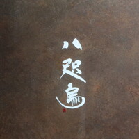 鮨 八咫烏 - 