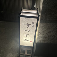 まつもと - 