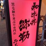 和牛丼 弥勒 - 【三宮】和牛丼 弥勒（みろく） 2024年10月29日オープン！（神戸）