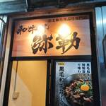 和牛丼 弥勒 - 【三宮】和牛丼 弥勒（みろく） 2024年10月29日オープン！（神戸）