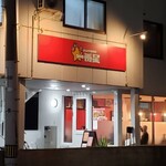 松山中華料理 一番星 - 