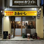 炭火焼肉ホルモンさわいし - 