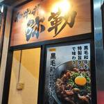 和牛丼 弥勒 - 【三宮】和牛丼 弥勒（みろく） 2024年10月29日オープン！（神戸）