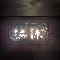 浜源 - 