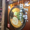 味千ラーメン 八代本町店