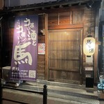 馬肉料理専門店 馬郎 - 