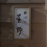 新ばし 星野 - 